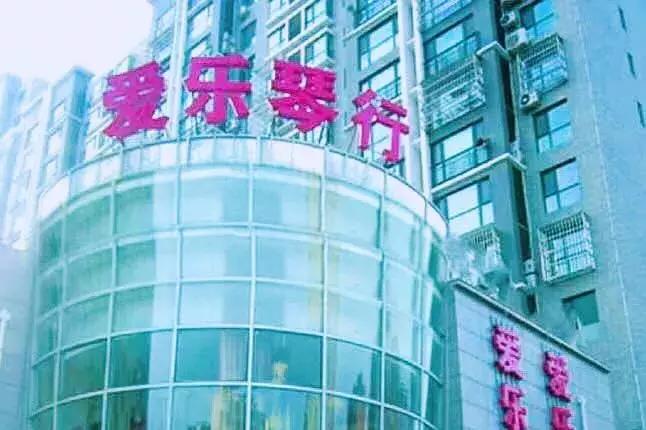 唐山爱乐琴行专员待遇,爱乐招聘