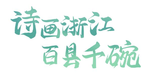 诗画浙江百县千碗比赛,诗画浙江百县千碗慈溪