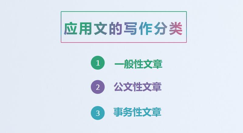 常见的应用文的写作方法,应用文写作的各种手写范文