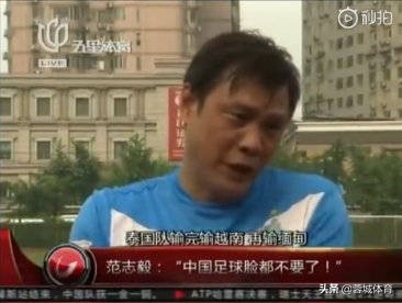 范志毅越南u19,范志毅预测国青