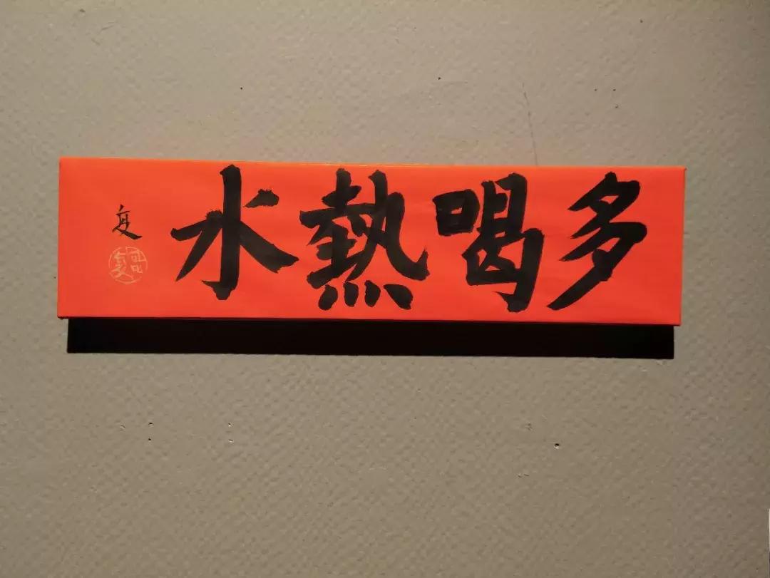 DuoheReshuiI多喝热水