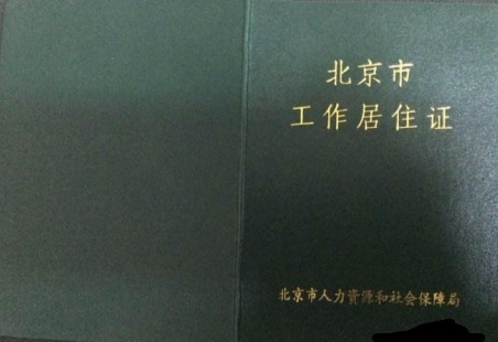 北京居住证登记卡与居住证的区别,北京居住证和居住证登记卡区别