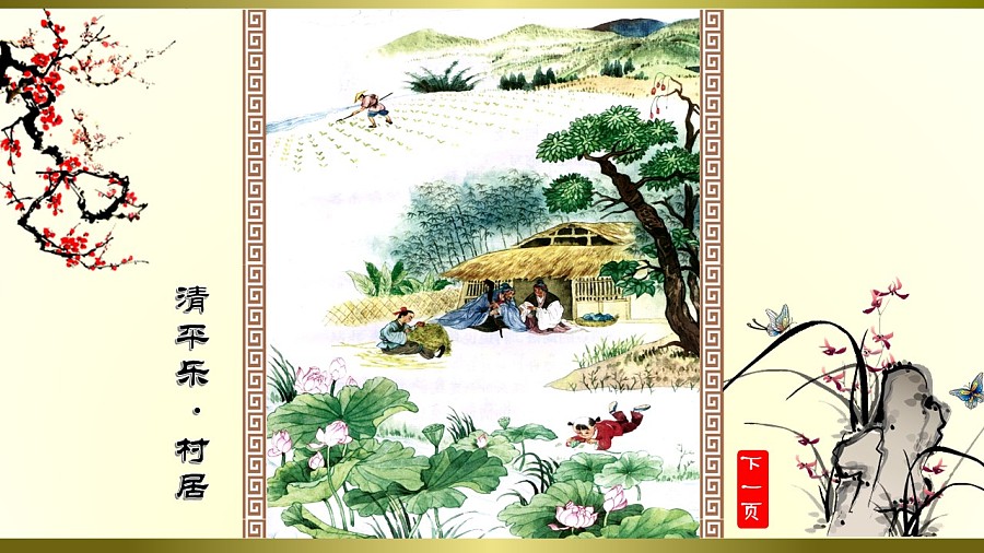 清平乐村居赏析简短,清平乐村居赏析辛弃疾