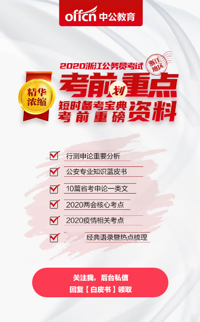 浙江省公务员考试该如何准备,怎样提前了解公务员考试