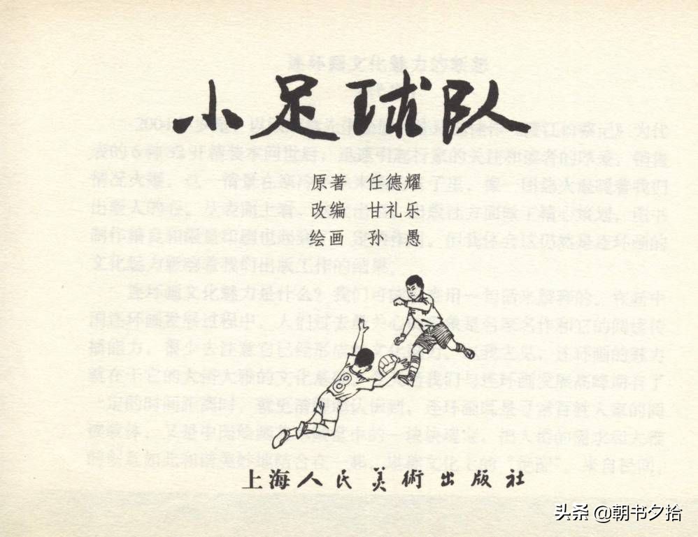 和足球有关的老连环画,连环画小足球队上下集