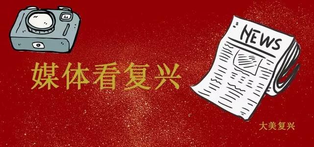 省媒绘声绘色,讲述复兴故事