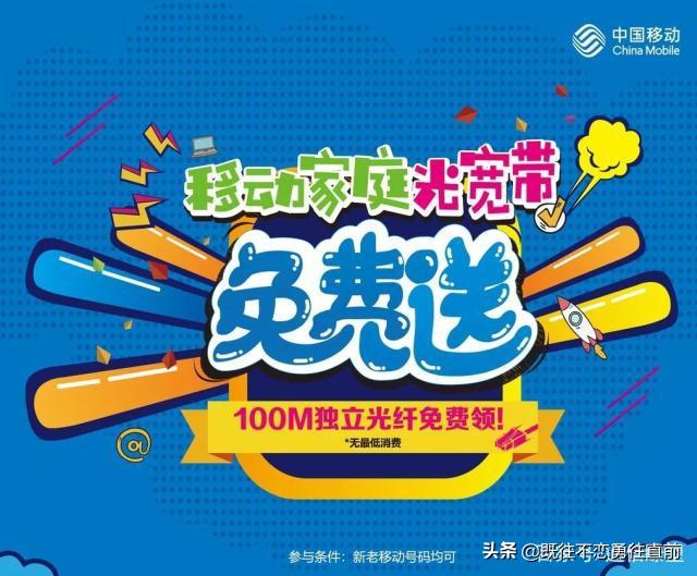 中国移动免费送宽带,中国移动宽带最新优惠免费一年