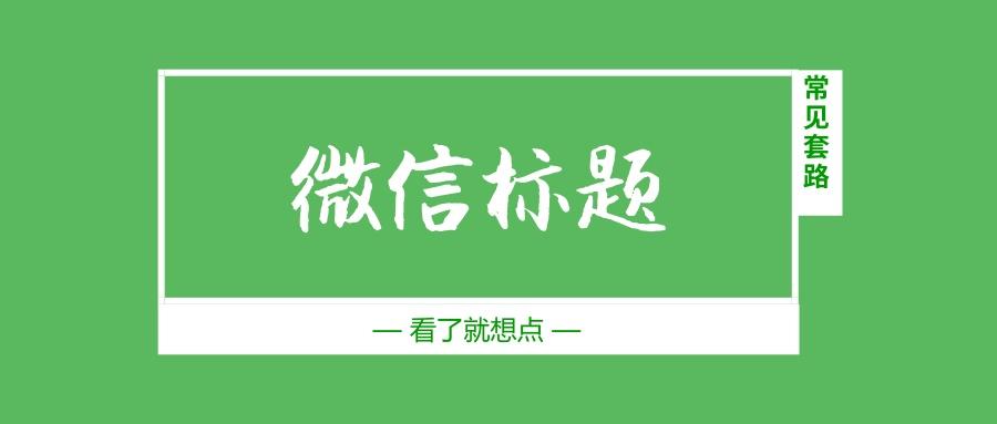 微信公众号文章标题如何设置好看,公众号文章的标题怎么写最好