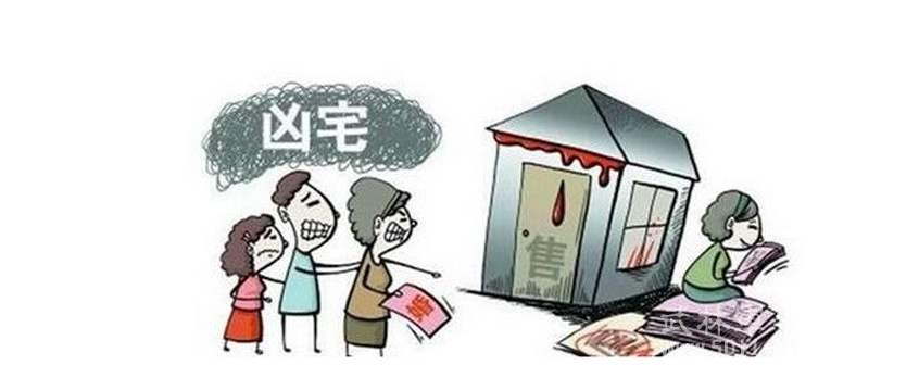 法律上关于买到凶宅的规定,买房凶宅属不属于告知义务