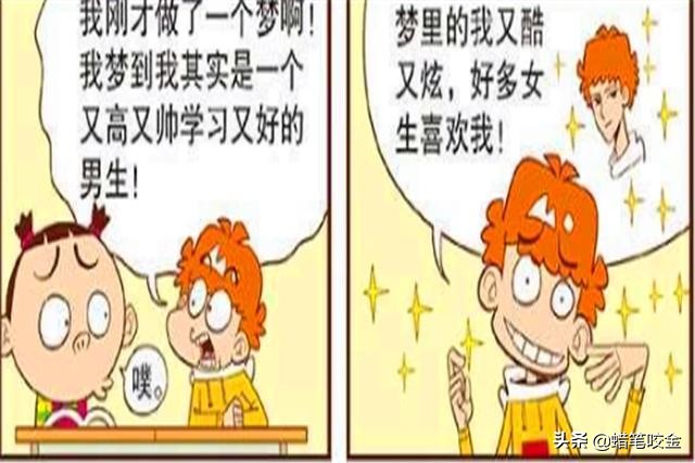 阿衰梦见自己变成帅哥,阿衰变帅了