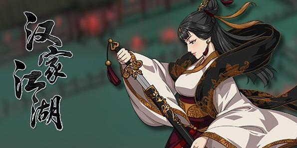 真实江湖的武侠游戏,汉家江湖是什么类型的游戏