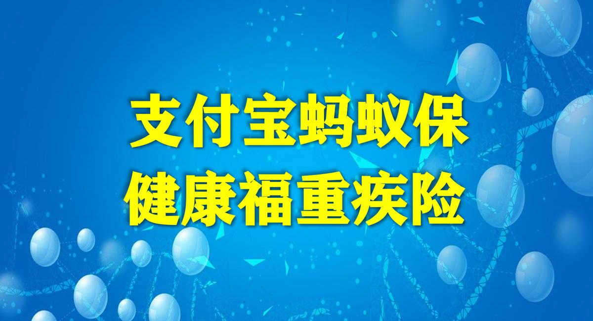 支付宝蚂蚁保健康福重疾险怎么退,蚂蚁保里健康福重疾险靠谱吗