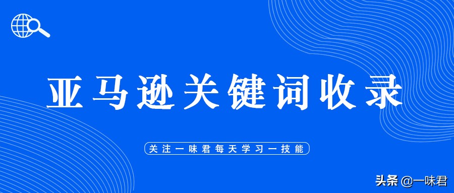 亚马逊如何验证关键词是否被收录,亚马逊怎么让产品关键词收录