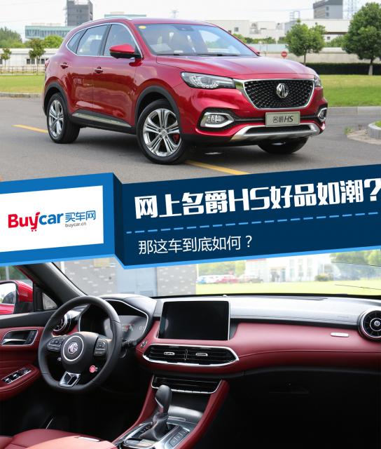 名爵hs怎么样值不值得买,买名爵hs的十大忠告