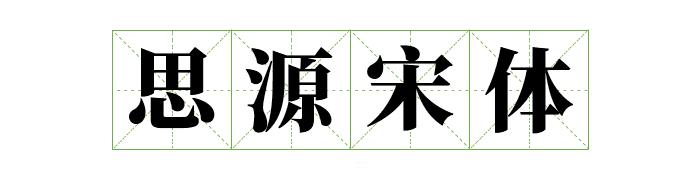 阿里巴巴提供的字体库,阿里平台的字体可以免费商用吗