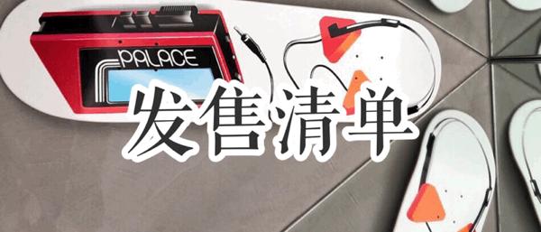 Supreme19SS|Week6完整发售清单一览！