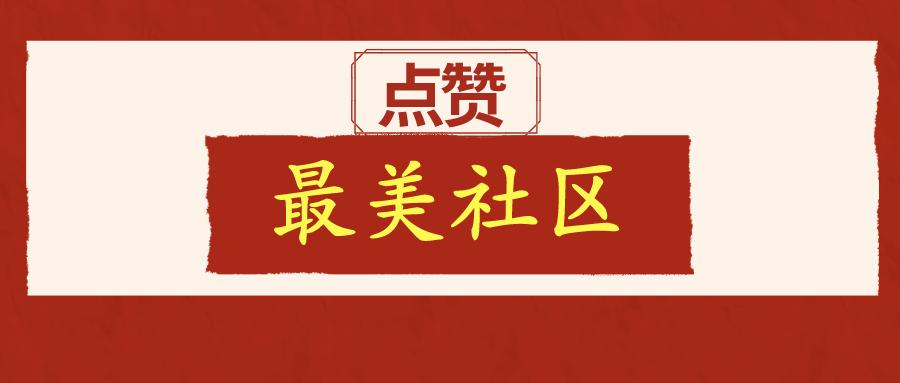 海珠最美小区,海珠区最漂亮社区