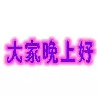 用蝉的鸣叫陪你对着星空遥望,用一声问候催你早入梦乡,晚安!