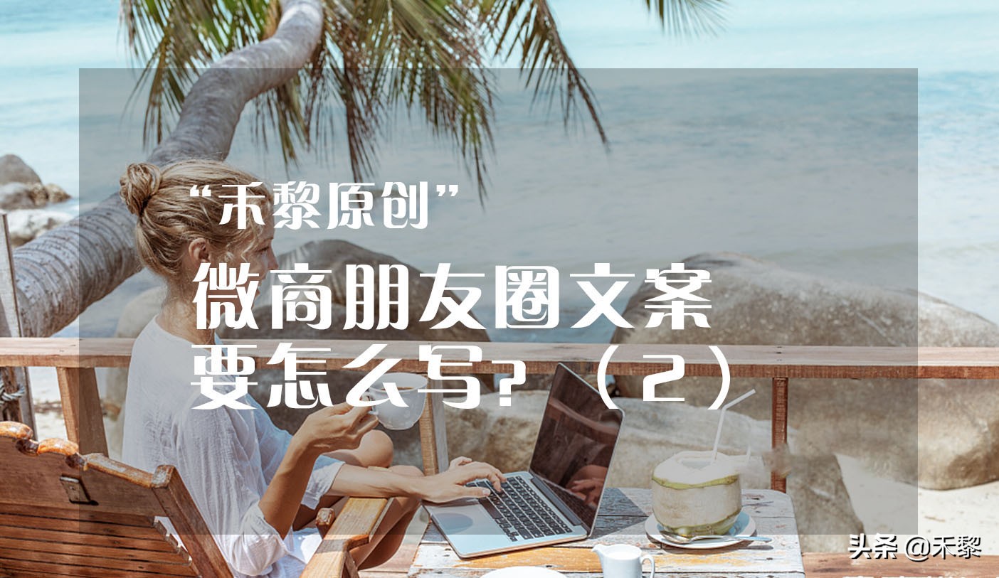 朋友圈内衣微商走心文案,微商朋友圈文案模板