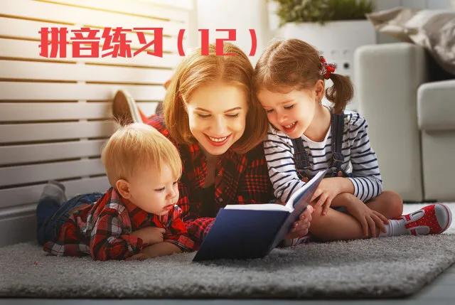 马上开始,部编一年级上册拼音练习大集合(2),值得收藏