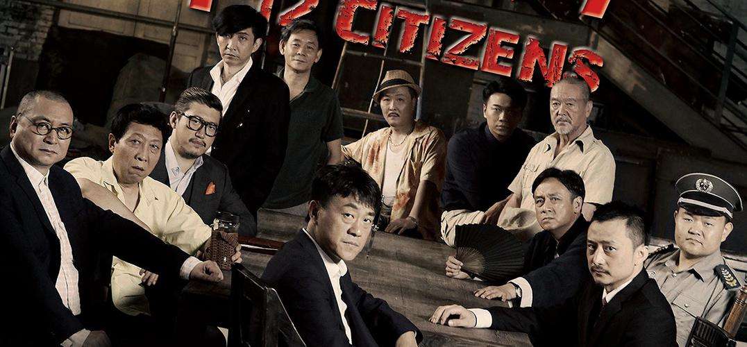 十二公民十二个人的真实身份,十二公民细节分析