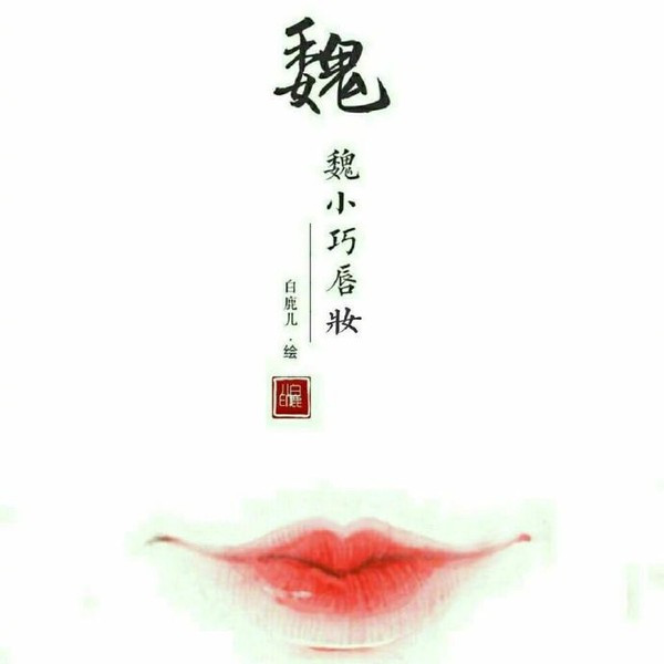 古代女子唇妆图片大全,古代的唇妆以什么为美