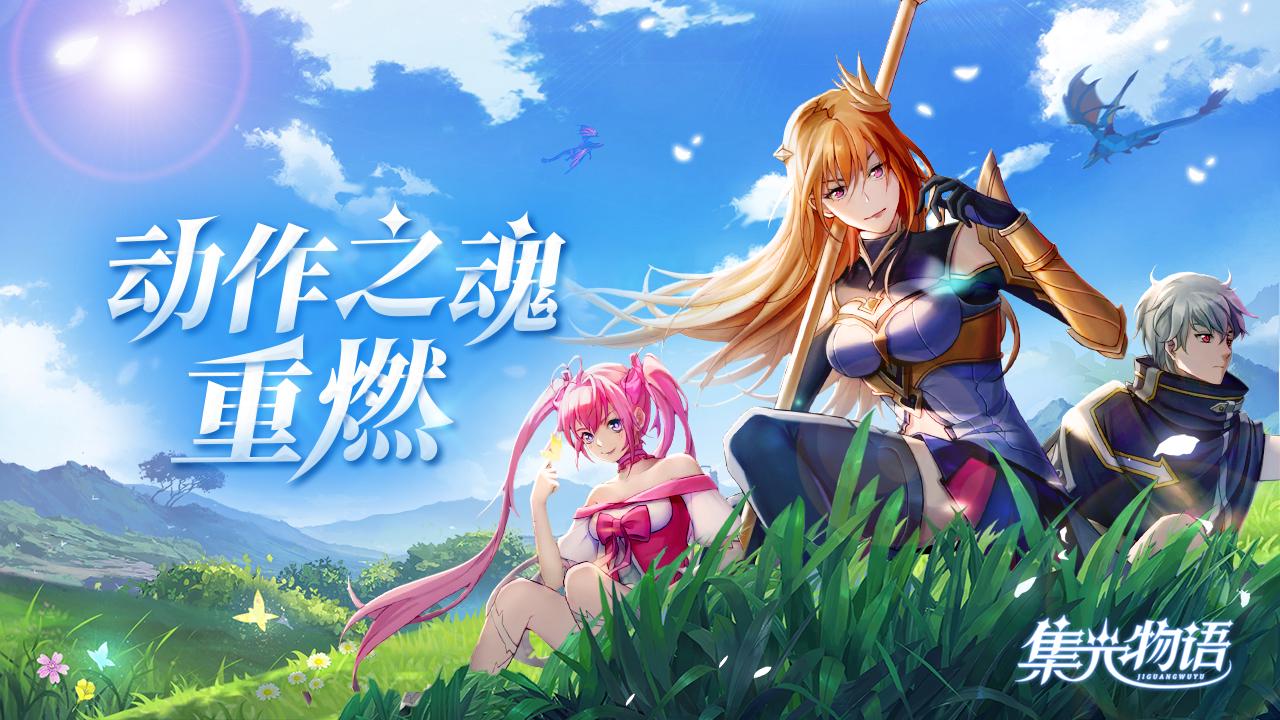 二次元美工ARPG手游《集光物语》10月29日开启测试