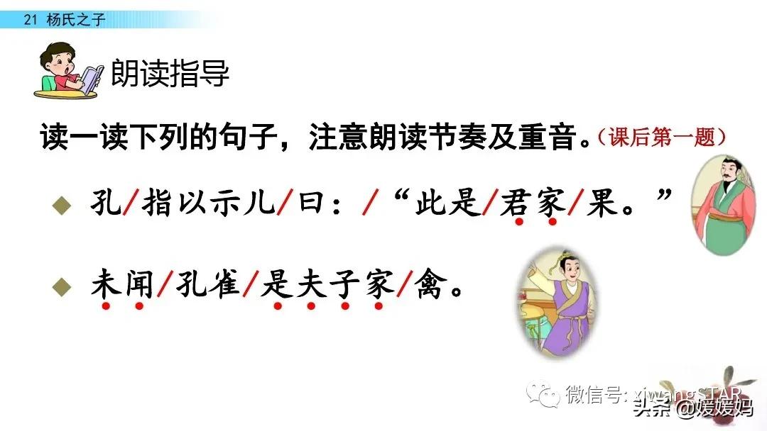 部编版五年级语文21杨氏之子教案,五年级下册语文21课杨氏之子笔记