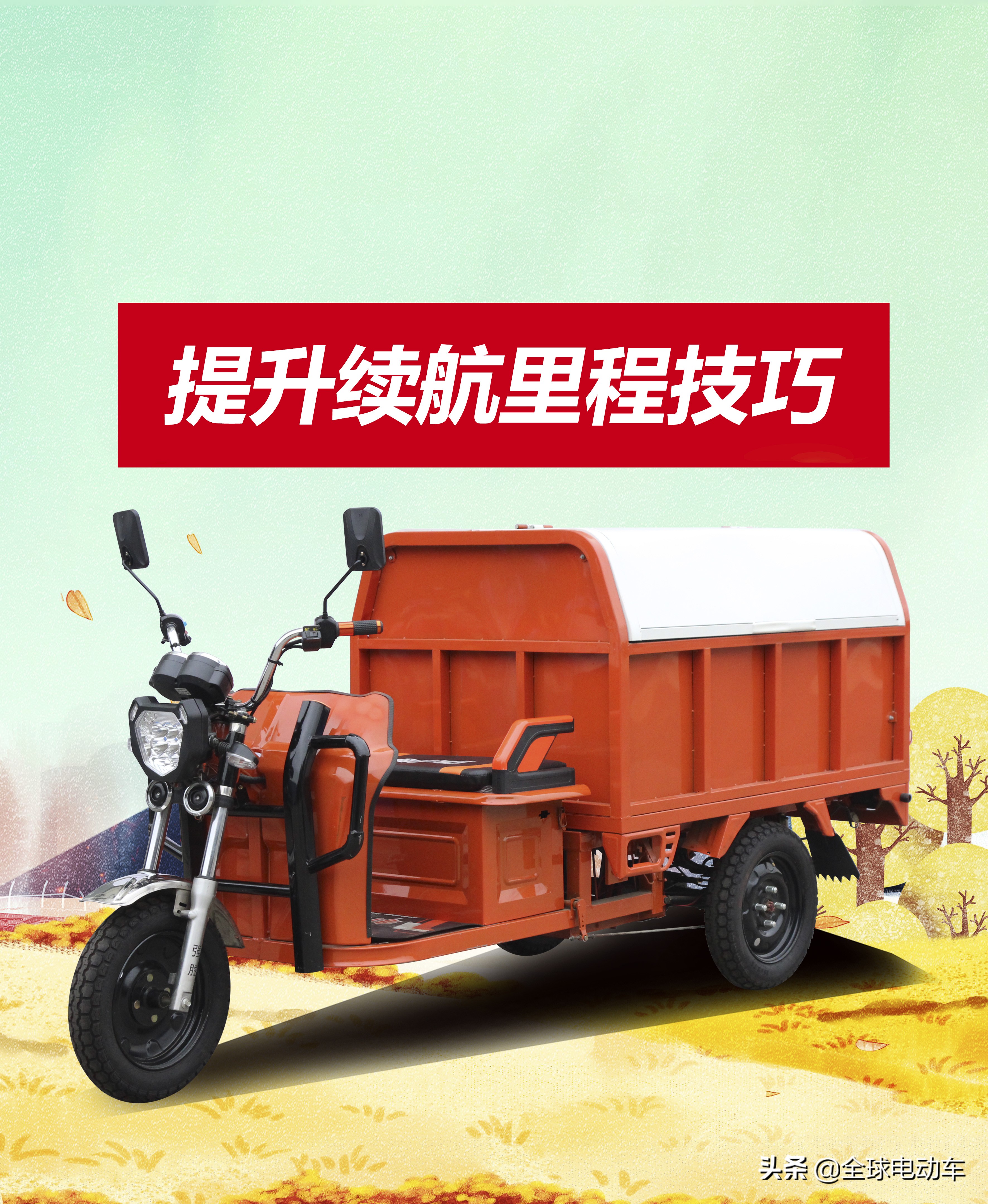 电动三轮车跑不远怎么办？试试用这5种方法，可能多跑三十里