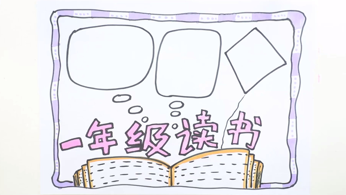 一年级读书推荐卡手抄报,读书手抄报二年级一等奖