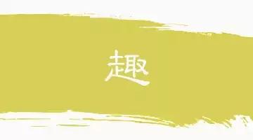 60个洞穿中国文化的汉字,16个最有玄机的汉字