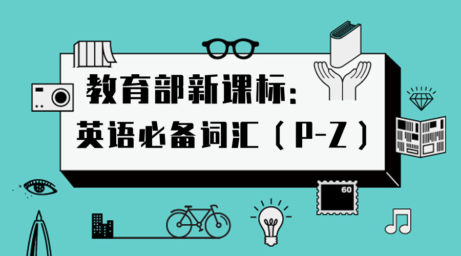 新课标下高中英语如何学,高中英语需掌握的词汇和短语