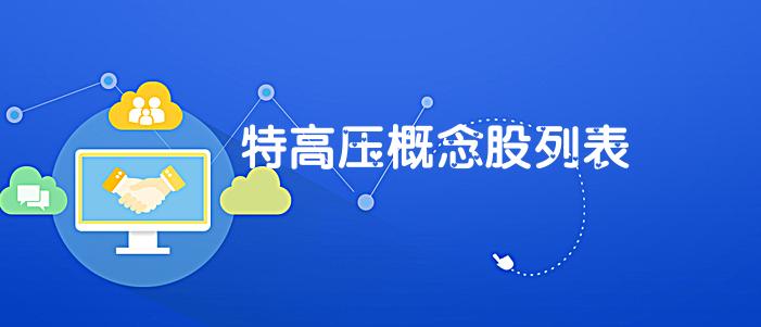 特高压概念股100例,特高压概念股有哪些股票