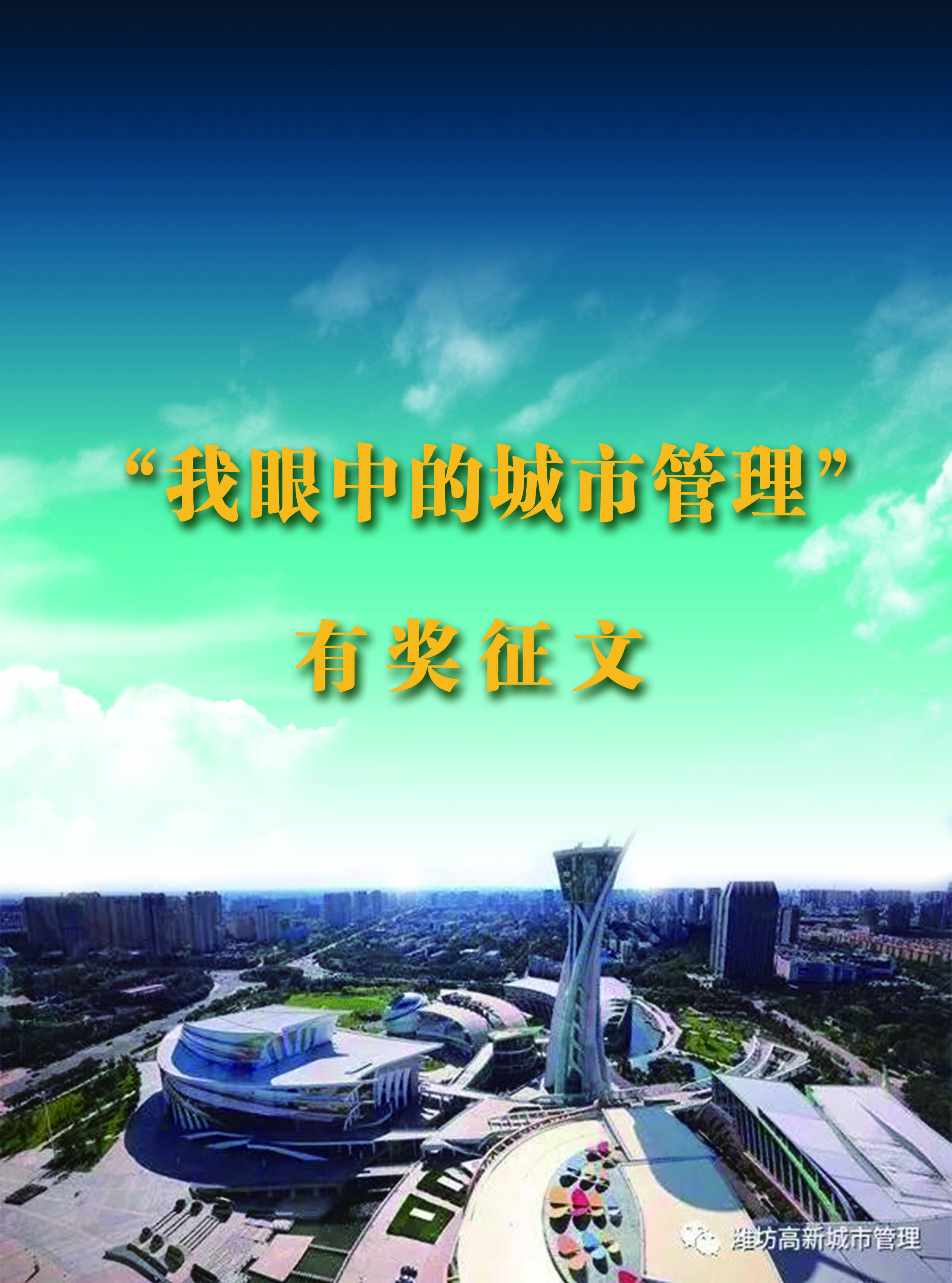 文明美丽城市征文,靓丽城市守护者有奖征文