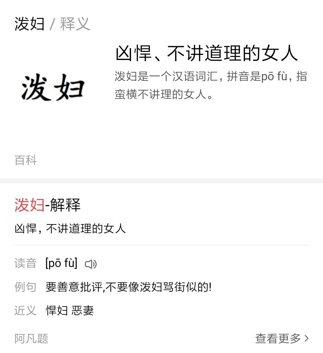 泼妇的自我修养,泼妇女人好吗