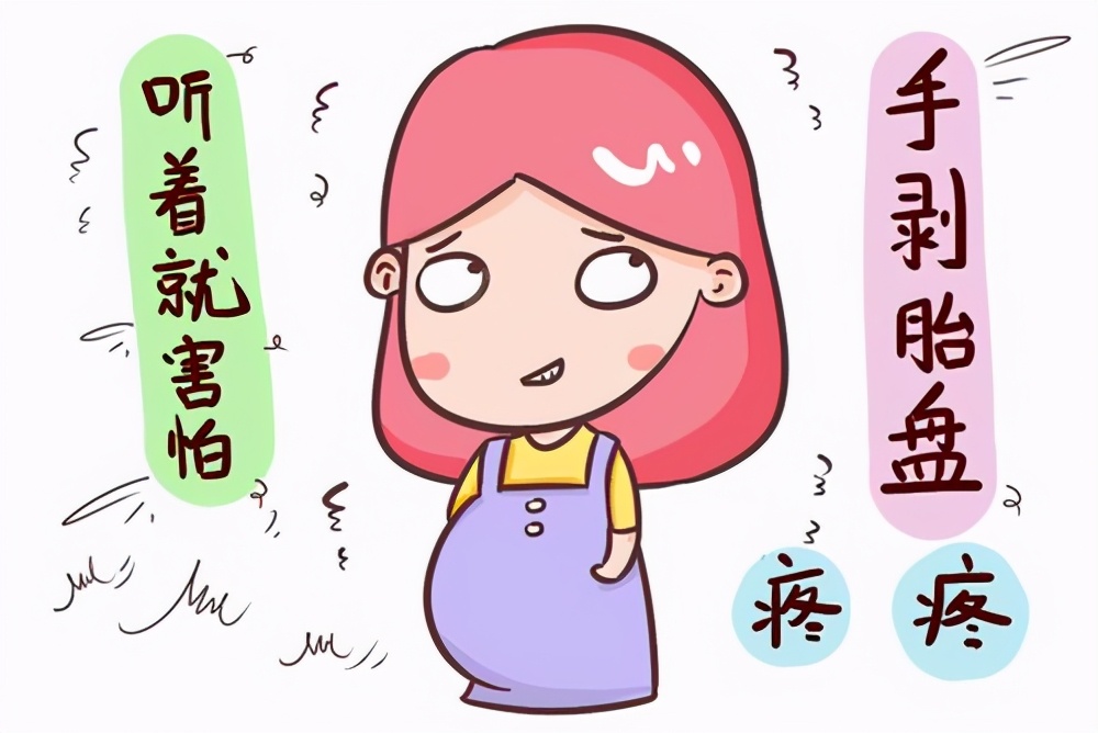 手剥胎盘有多痛可以打麻药不,手剥胎盘会肚子疼吗