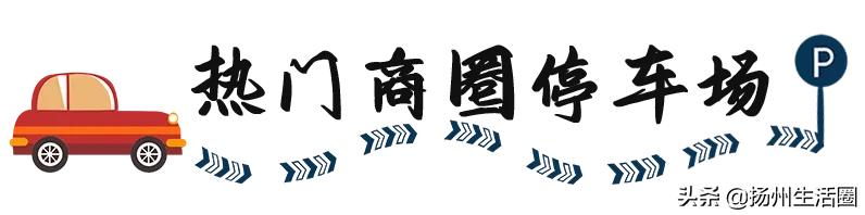 最新扬州东关街停车推荐,扬州打卡测评
