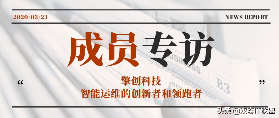 联盟成员专访|擎创科技:智能运维的创新者和领跑者