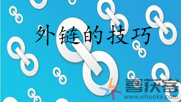 喜获客与您分享：网站内容发布中外链的技巧