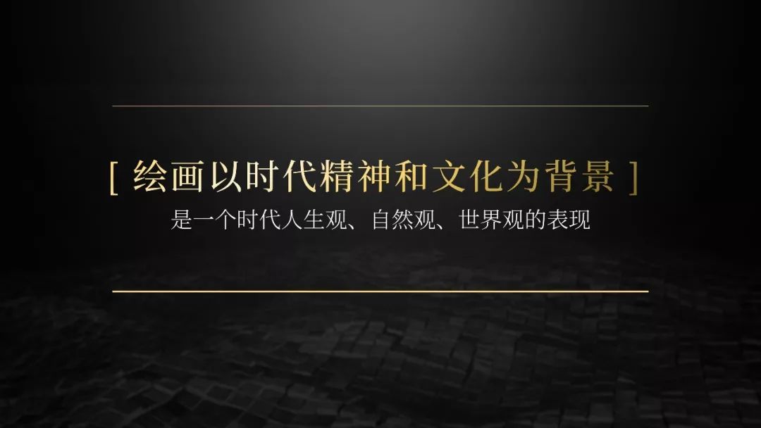 看完这份PPT,辨别画派不再困难