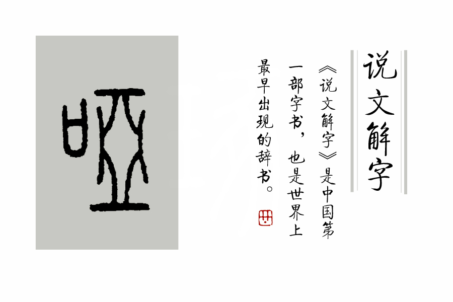 璇存枃瑙ｅ瓧绗戝瓧,鍜岀瑧鐨勫姩浣滄湁鍏崇殑姹夊瓧