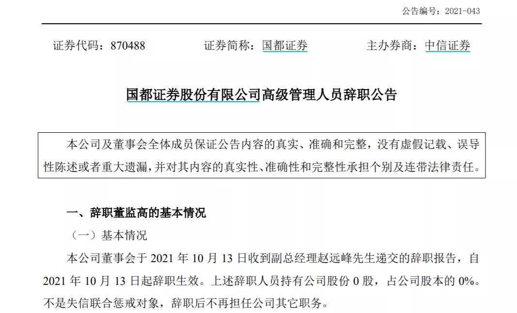 国都证券总经理,国都证券副总经理