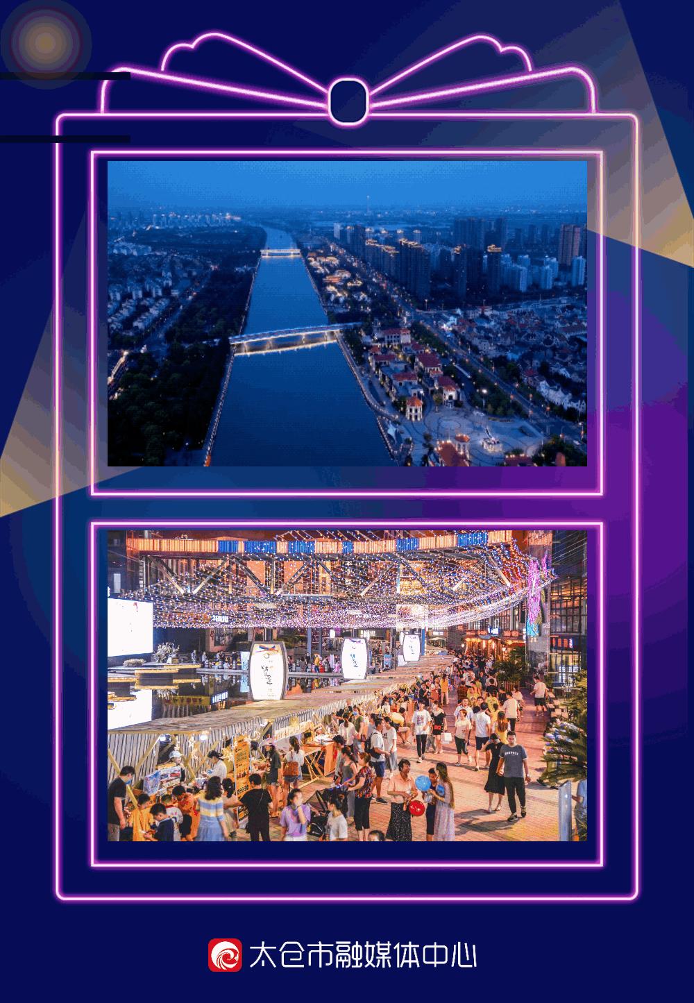 好热闹哇！太仓53场夜经济活动来啦！