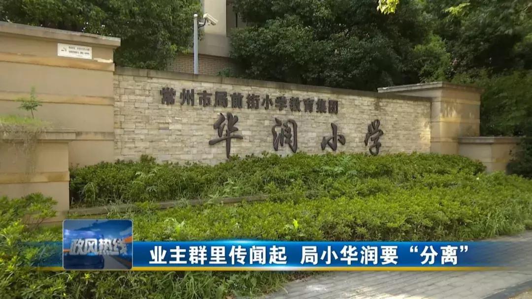 局小华润要“分离”?业主心急如焚...天宁区政府在线辟谣