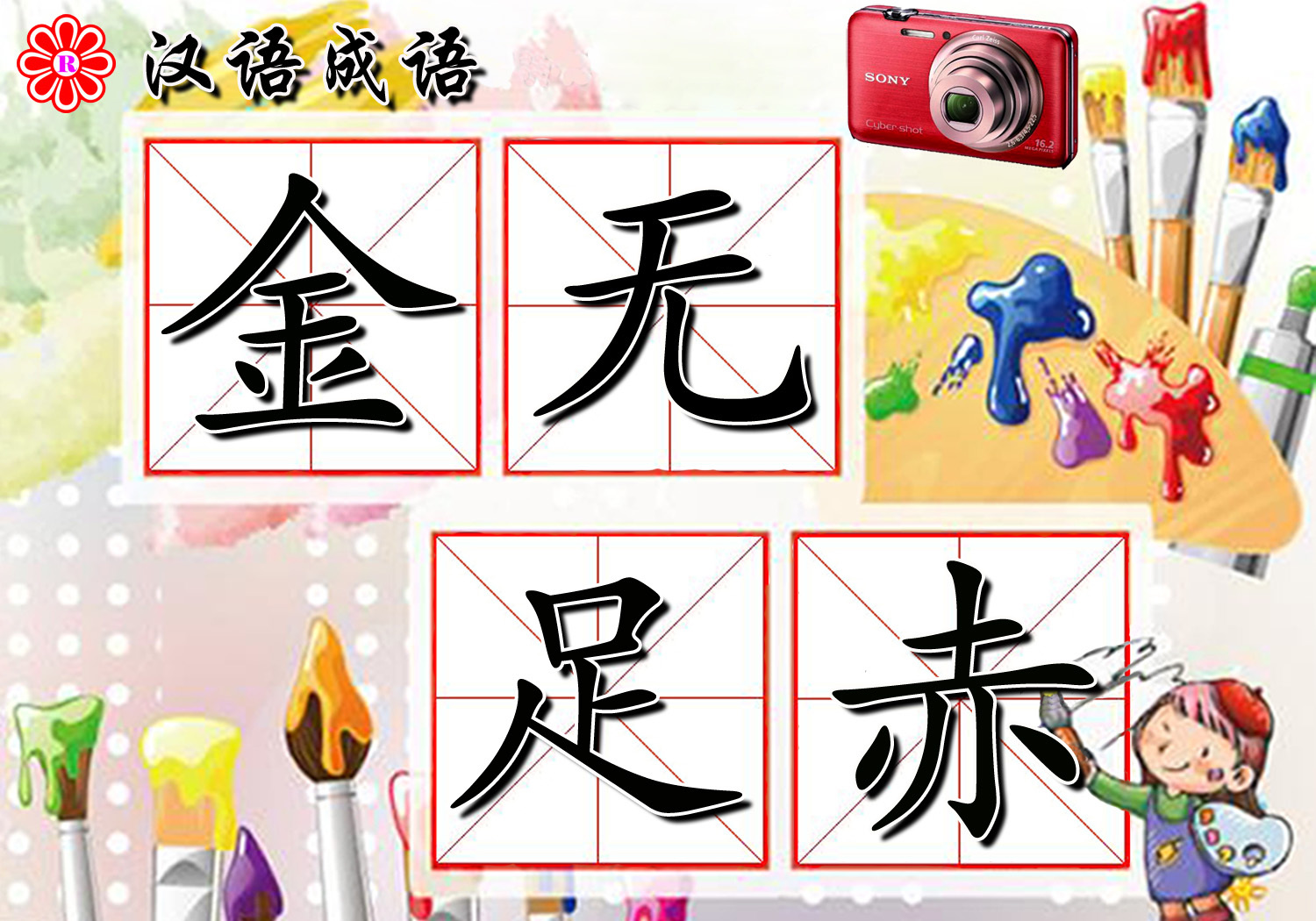 什么金什么什么的成语,带金的成语大全及答案