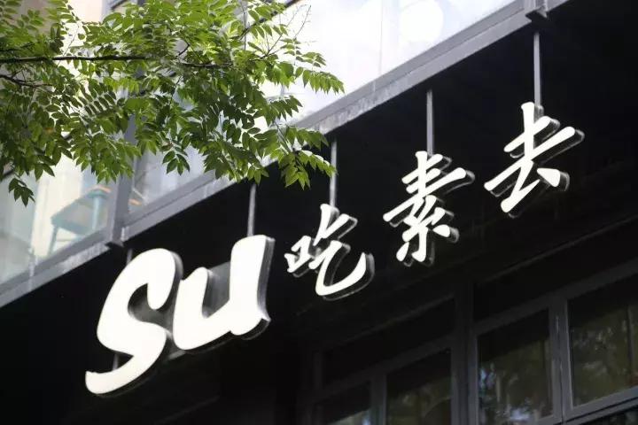 吃素去精品素食,吃素去精品素食团购