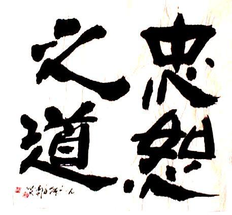 中庸之道过犹不及什么意思,友说国学116集