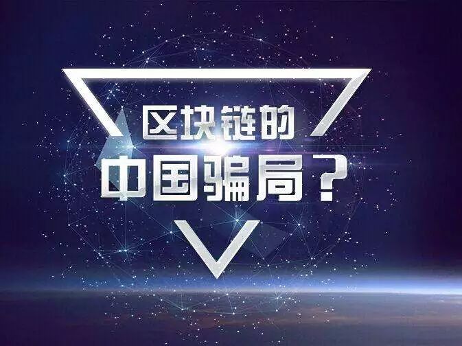 2019年十大*局骗**:教你赚钱、社群学习、伪区块链、人口红利
