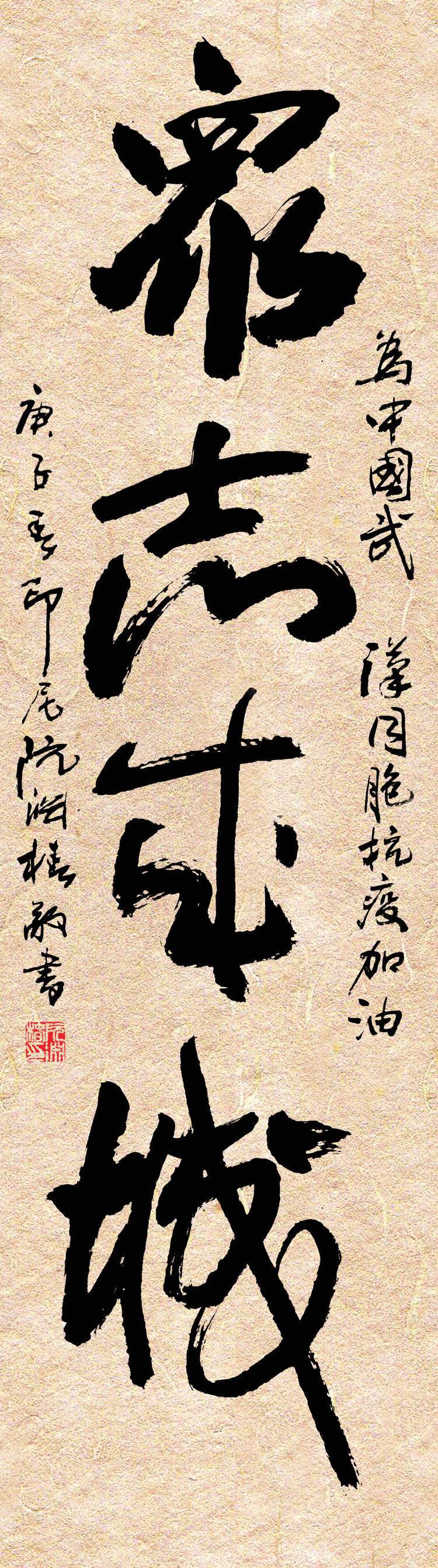 37位名家长江书法展,书法楷书武汉加油中国加油