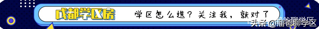 成都天涯石小学学区房一览表,成都性价比最高的老破小学区房
